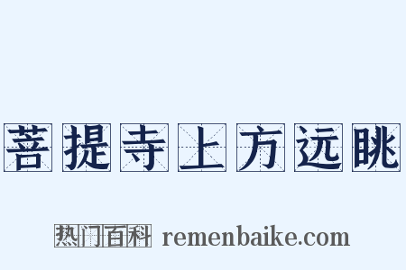 菩提寺上方远眺是什么意思的图片